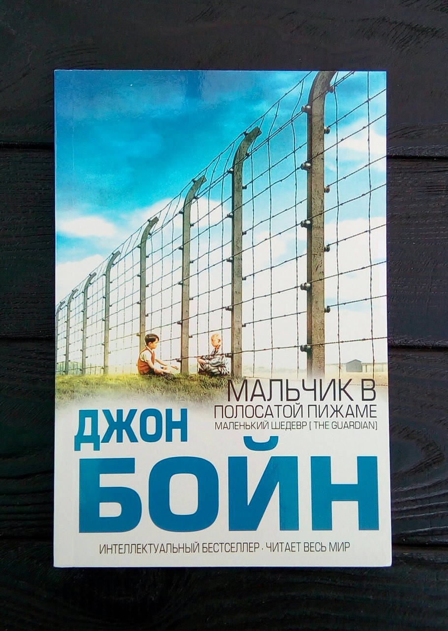 

Мальчик в полосатой пижаме - Джон Бойн