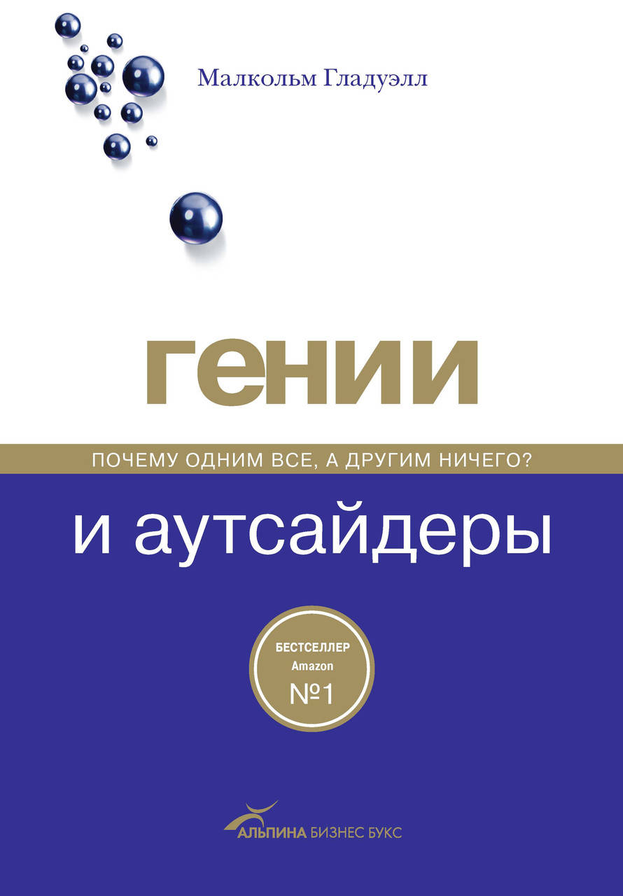 

Гении и аутсайдеры. Почему одним все, а другим ничего Гладуэлл Малькольм.