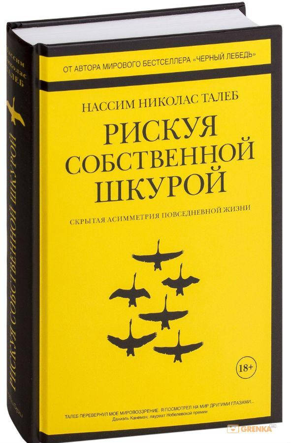 

Рискуя собственной шкурой. Скрытая асимметрия повседневной жизни