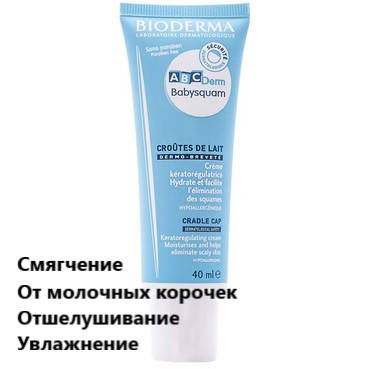 

Крем от молочных корочек Биодерма Беби сквам Bioderma ABCDerm Babysquam