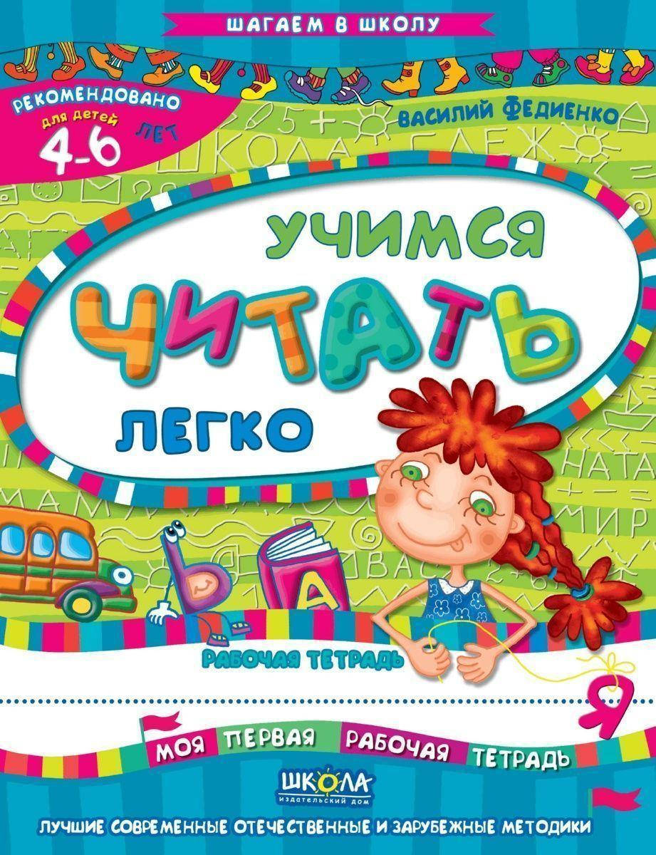 

Вчимось читати легко (російською мовою)