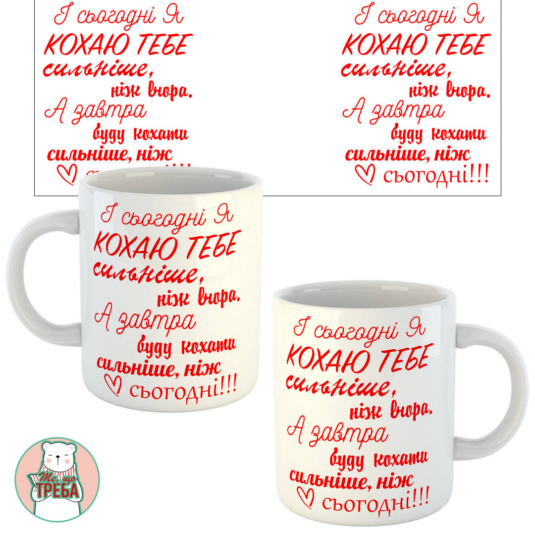 

Горнятко / чашка "І сьогодні я кохаю тебе сильніше ніж вчора..."Червоний надпис