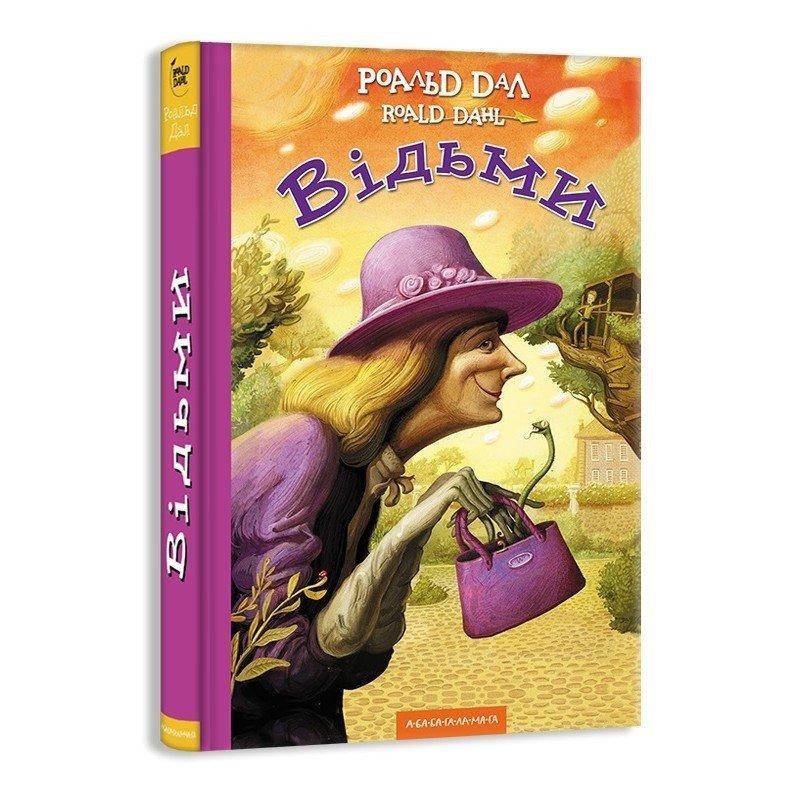

Книга Відьми. Автор - Роальд Дал (А-БА-БА-ГА-ЛА-МА-ГА)
