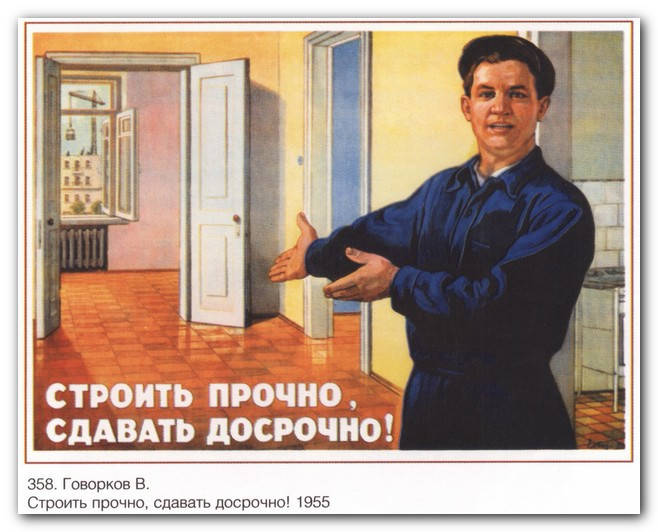 

Строить прочно, сдавать досрочно!