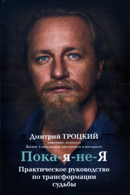 

Пока я не Я. Практическое руководство по трансформации судьбы - Дмитрий Троцкий