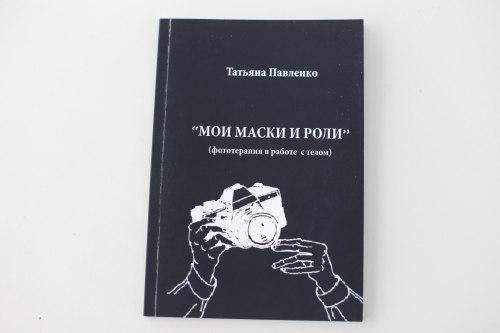

Мои маски и роли (фототерапия в работе с телом). Павленко Т.