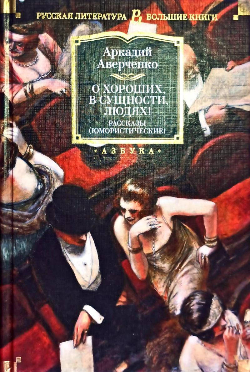 

О хороших, в сущности, людях! Рассказы (юмористические)