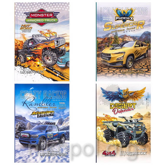 

Дневник школьный В5 "Полная мощность - внедорожные автомобили" в твердой обложке 2242-2274 (УКР)