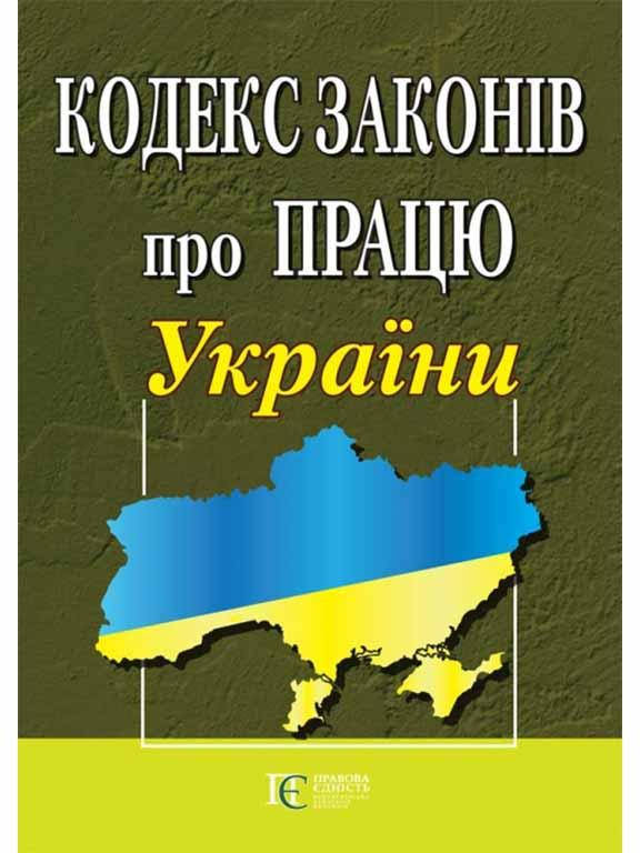 

Книга Кодекс законів про працю України (Алерта)
