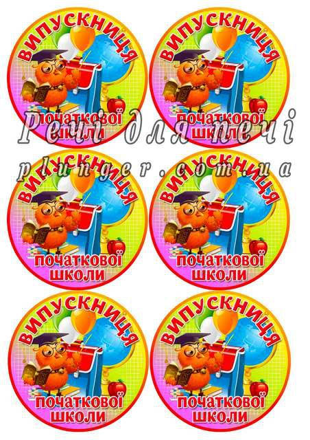 

Вафельна картинка для кондитерских виробів "Випускниця початкової школи", (лист А4)