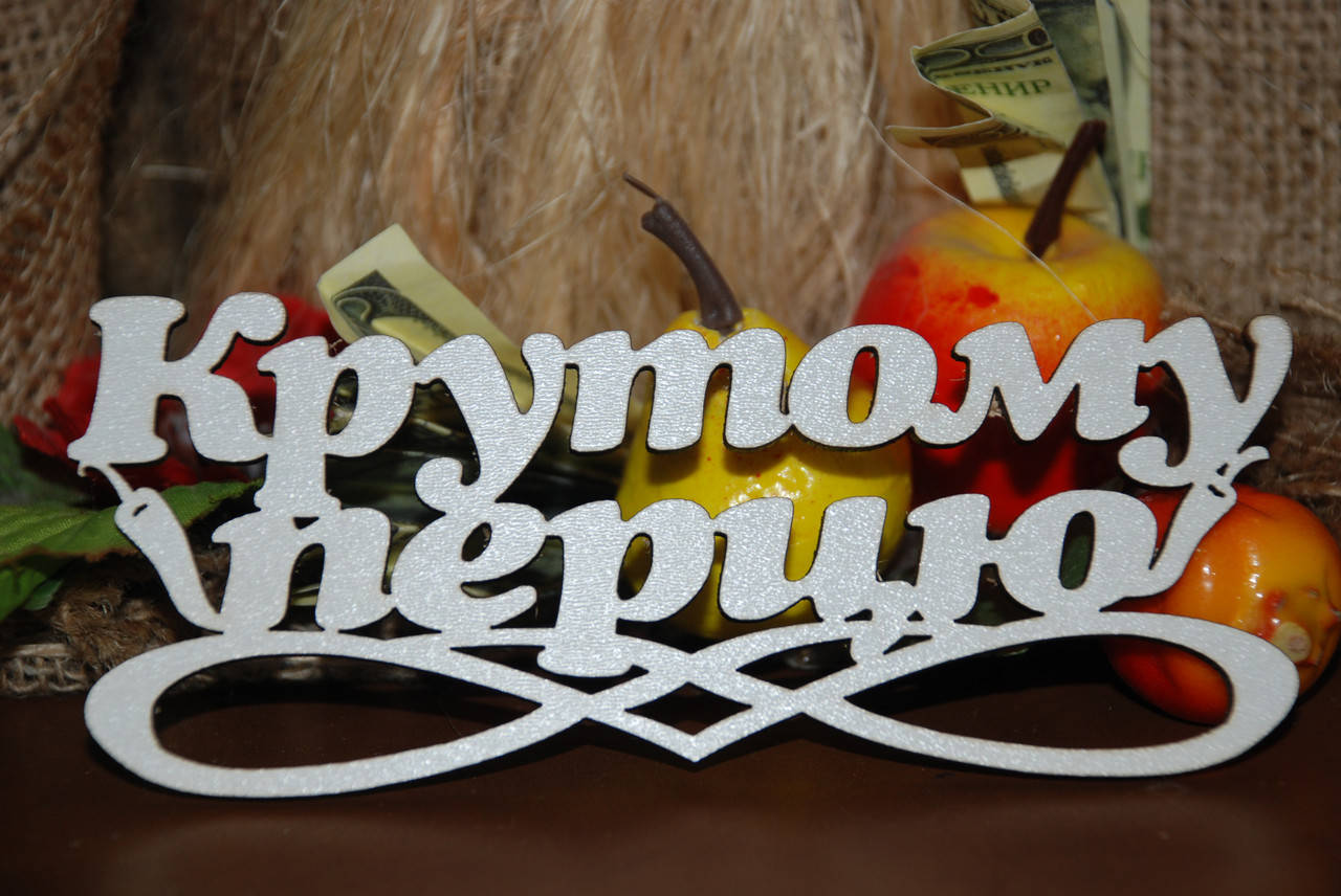 

Топер Крутому перцю