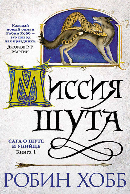 

Сага о шуте и убийце. Миссия шута (Книга 1)