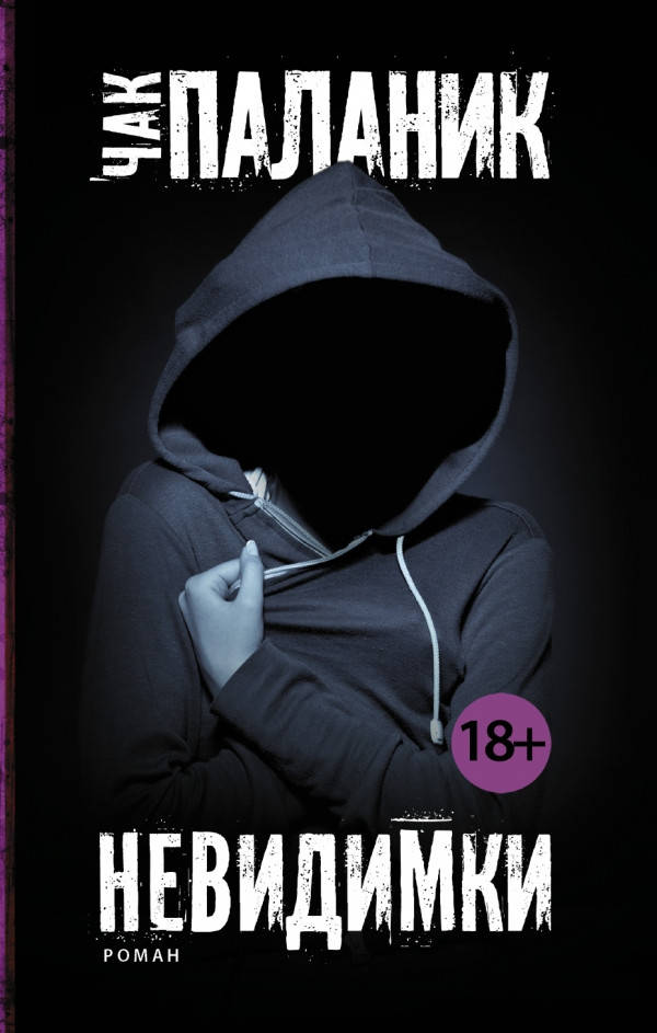 

Чак Паланик Невидимки