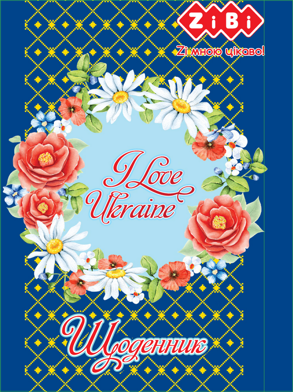 

Щоденник ZiBi А5 / м. обл. лак / I Love Ukraine