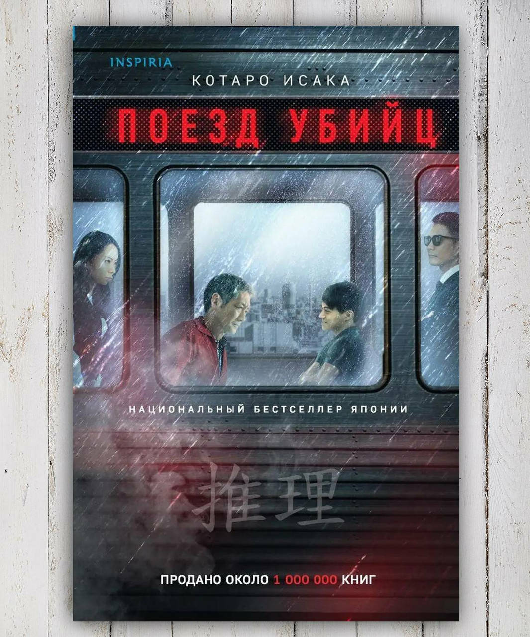 

Книга " Поезд убийц " Котаро Исака