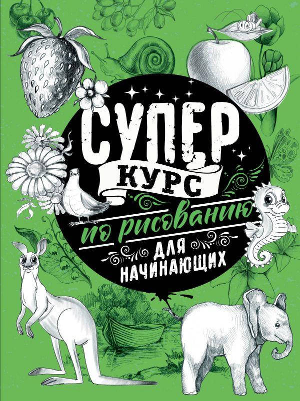 

Книга «Суперкурс по рисованию для начинающих». Автор - Грей Мистер
