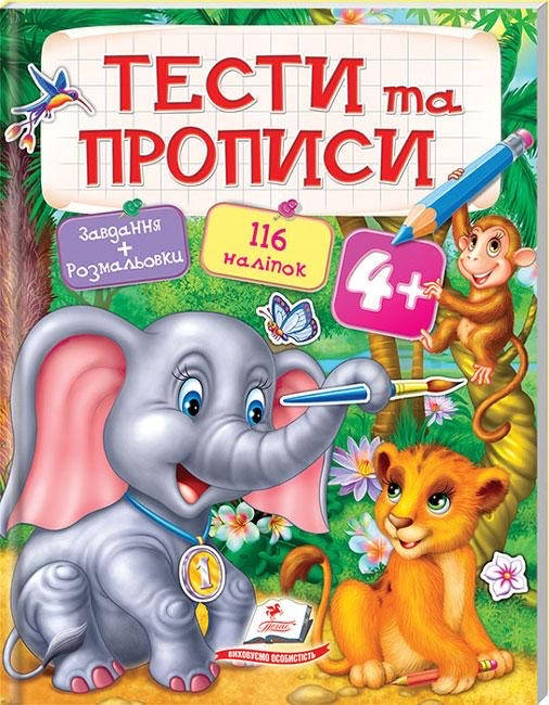 

Тести та прописи 4+