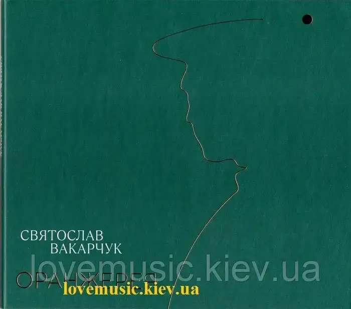 

Музичний сд диск СВЯТОСЛАВ ВАКАРЧУК Оранжерея (2021) (audio cd)
