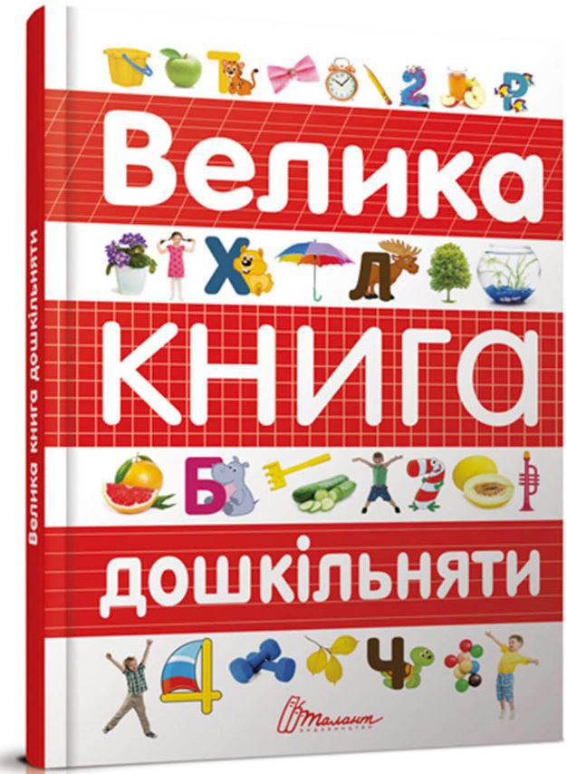

Велика книга дошкільняти