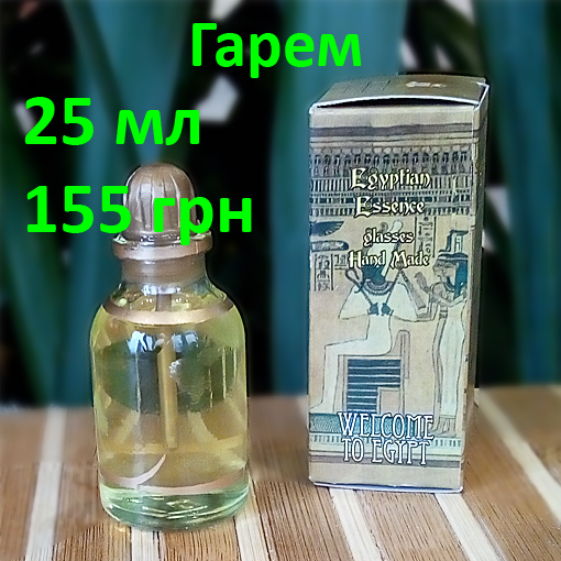 

Египетские масляные духи с афродизиаком. Арабские масляные духи с феромонами « Гарем». Пробники в наличии