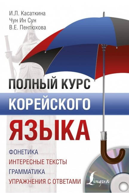 

Полный курс корейского языка + CD