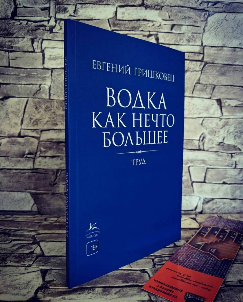 

Книга "Водка как нечто большее.Труд" Евгений Гришковец