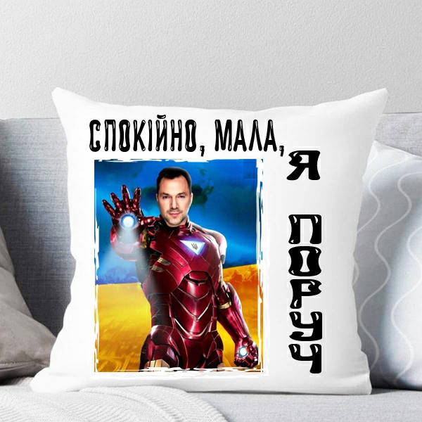 

Подушка с принтом Олексія Арестовича"Спокійно мала, я поруч"