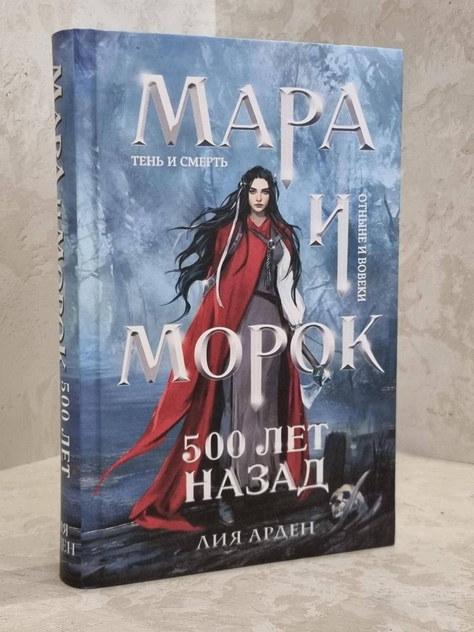 

Книга "Мара и Морок. 500 лет назад" Лия Арден