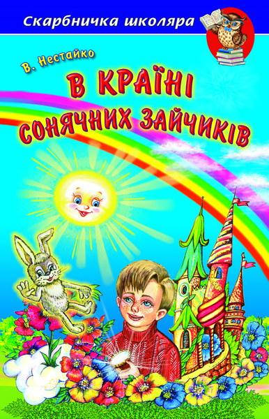 

В Країні Сонячних Зайчиків