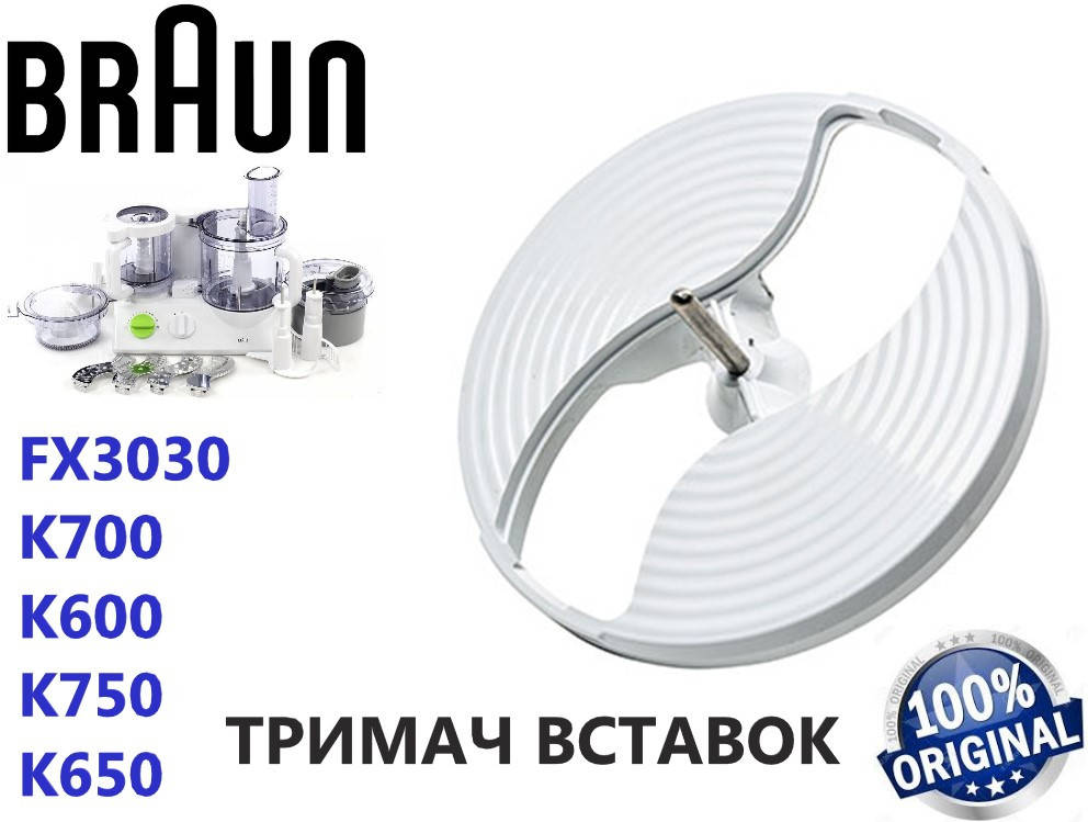 

Диск держатель вставок для кухонного комбайна Braun. Оригинал. Код 67051145