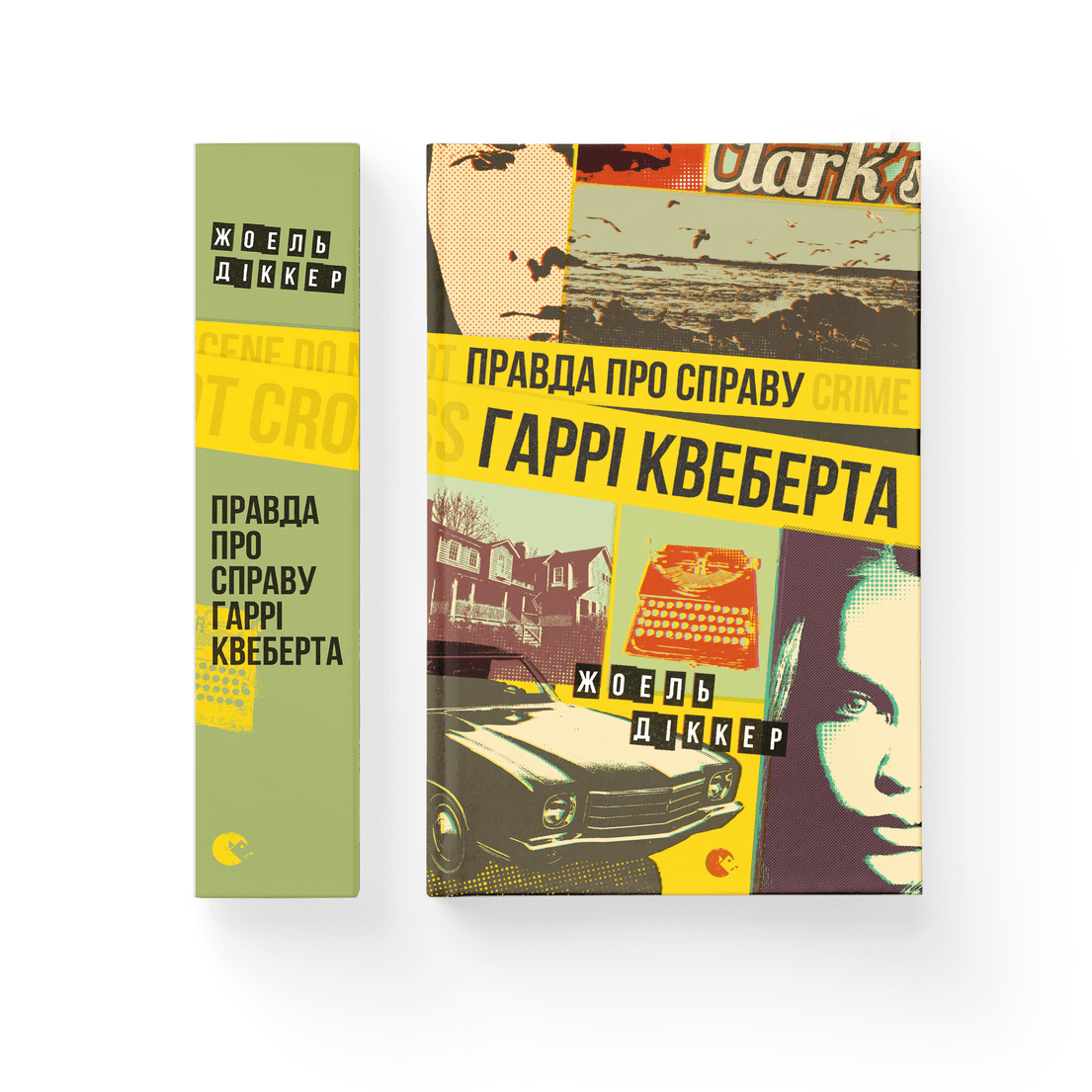 

Жоель Діккер - Правда про справу Гаррі Квеберта
