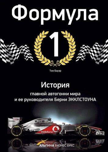 

Формула-1. История главной автогонки мира и ее руководителя Берни Экклстоуна