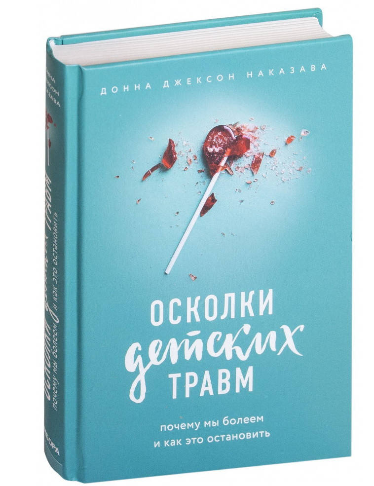 

Осколки детских травм. Почему мы болеем и как это остановить. Донна Джексон Наказава (Форс)