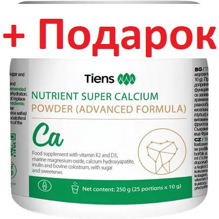 

Супер Кальций Тяньши, улучшенная формула, Tiens, порошок, 250 г