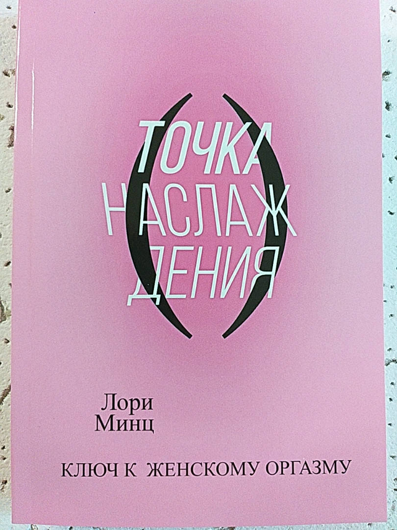 

Точка наслаждения. Ключ к женскому оргазму. Лори Минц