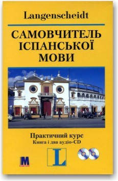 

Самовчитель іспанської мови. Практичний курс (книга + 2CD)