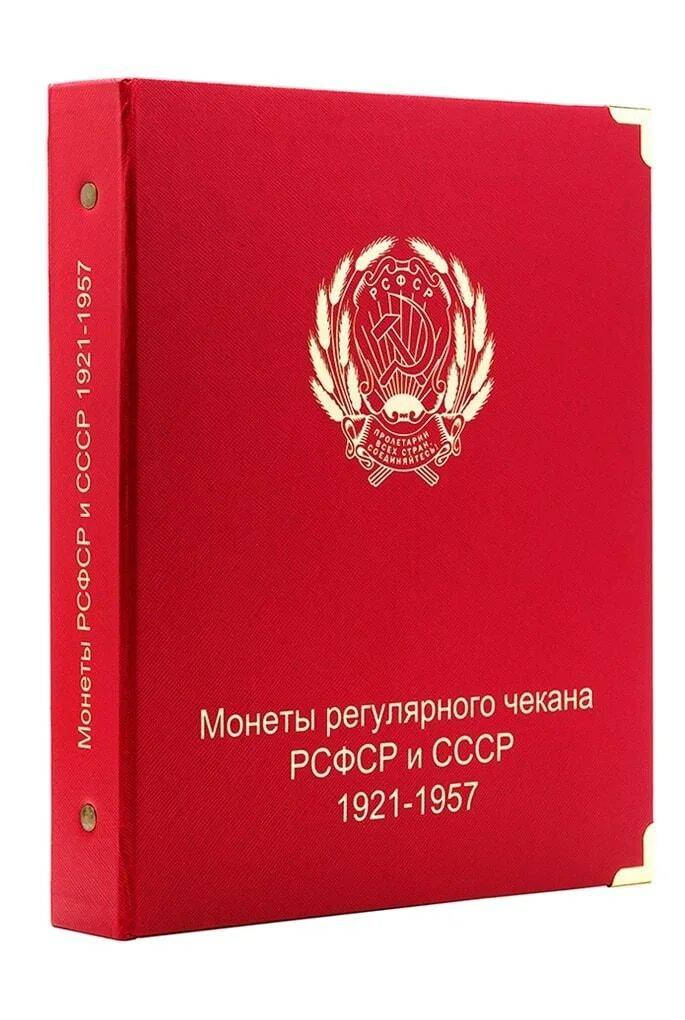 

Альбом для монет РСФСР и СССР регулярного чекана 1921-1957 гг.