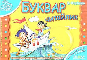 

Мамина школа. Буквар Читайлик В.Федієнко Укр Школа