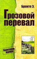

Грозовой перевал