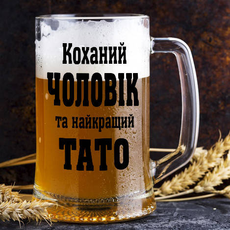 

Бокал для пива "Любимый муж и самый лучший папа", Прозрачный
