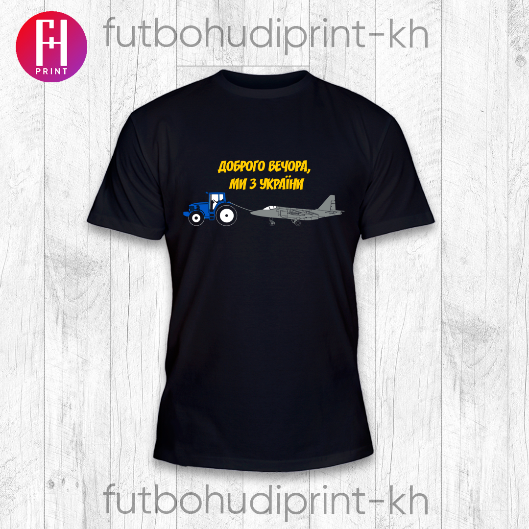 

Футболка патріотична, Футболка доброго вечора ми з України, Черный