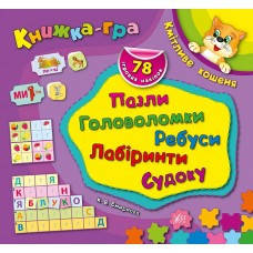 

Книжка-игра. Км_тливе кошеня Пазли, головоломки, ребуси, лаб_ринти, судоку, 78 налипок