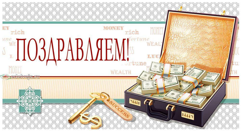 

Конверты для денег Поздравляем, 10 шт/уп