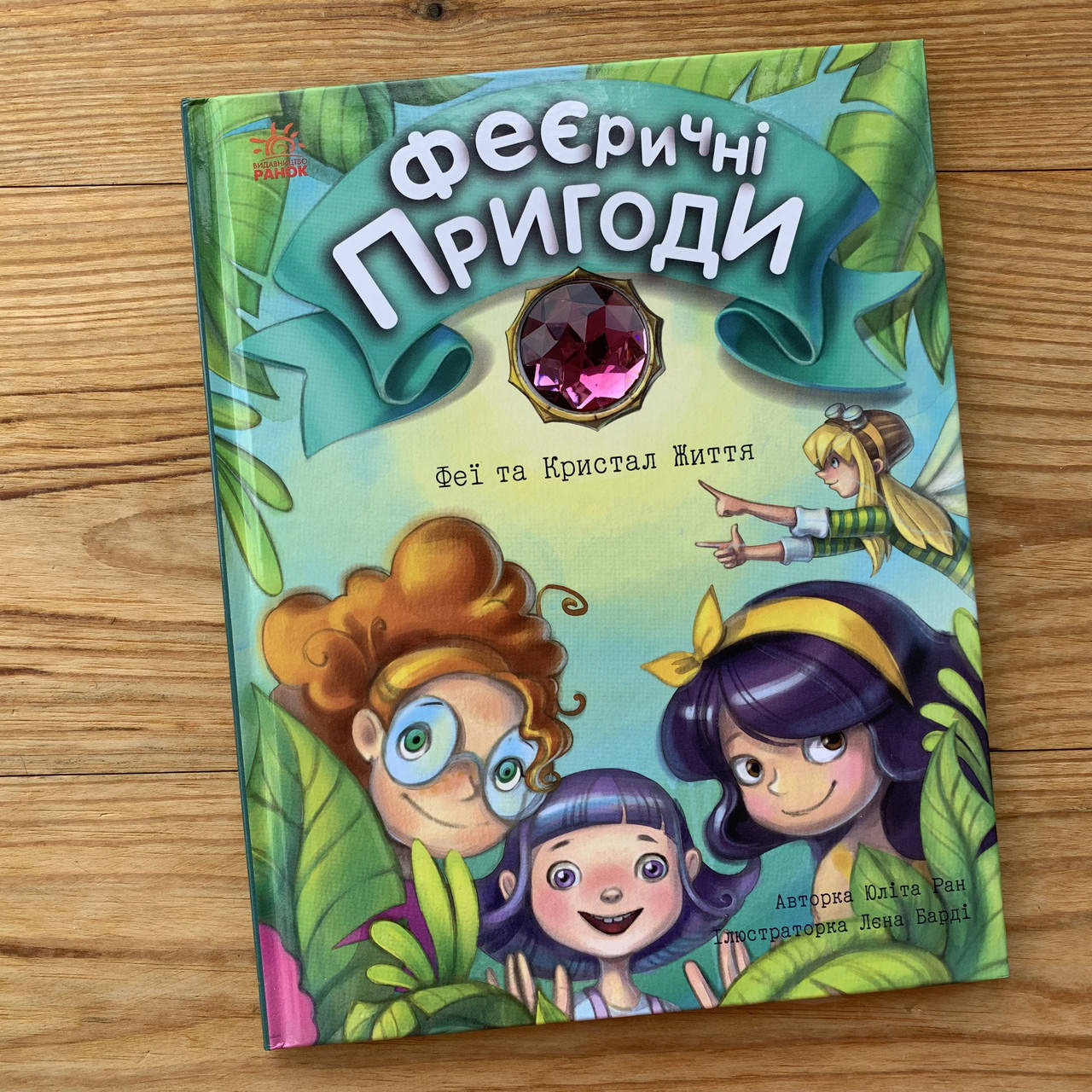 

Феєричні пригоди Феї та Кристал Життя