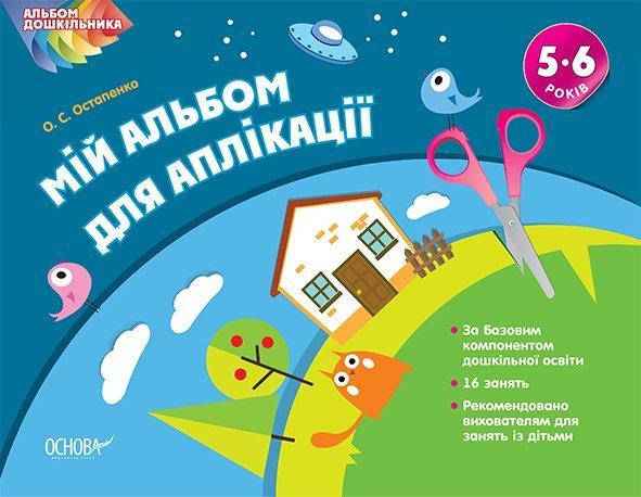 

Мой альбом для аппликации 5-6 лет (Укр.) Альбом дошкольника 32 с. основа