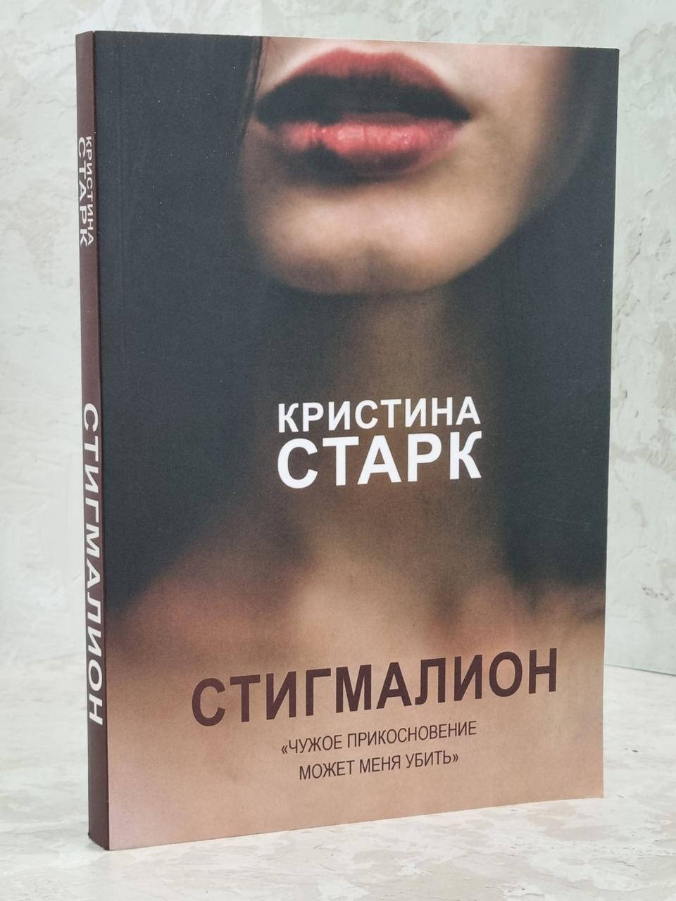 

Книга "Стигмалион" Кристина Старк