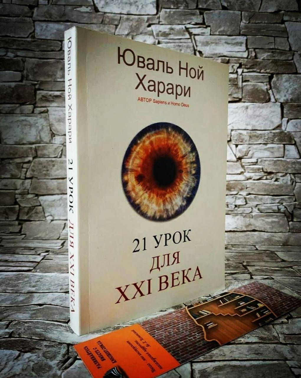 

Книга "21 урок для XXI века" Юваль Ной Харари