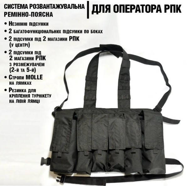 

Разгрузка для оператора РПК, ременно-поясная система тактическая с стропами МОЛЛИ