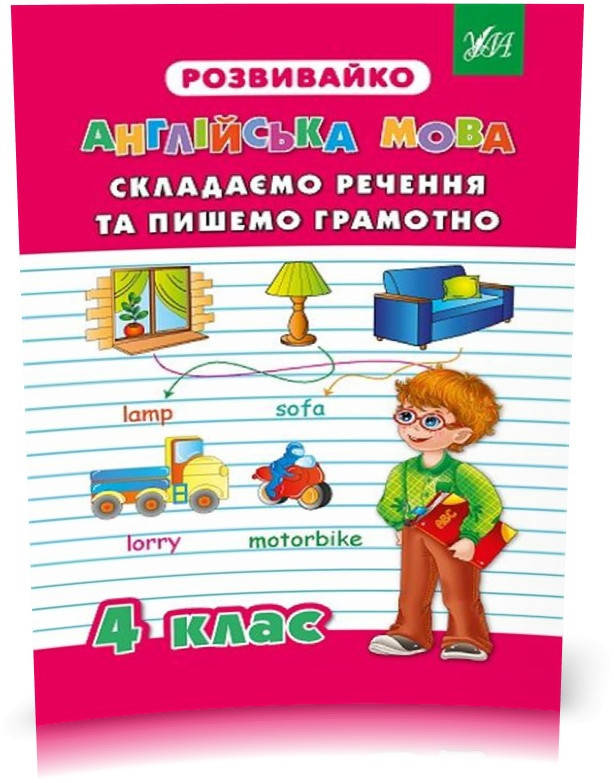 

РОЗПРОДАЖ! 4 клас. Розвивайко ~ Складаємо речення та пишемо грамотно. ( Бєлова Ю. С. Гудзенко О. Ю.),