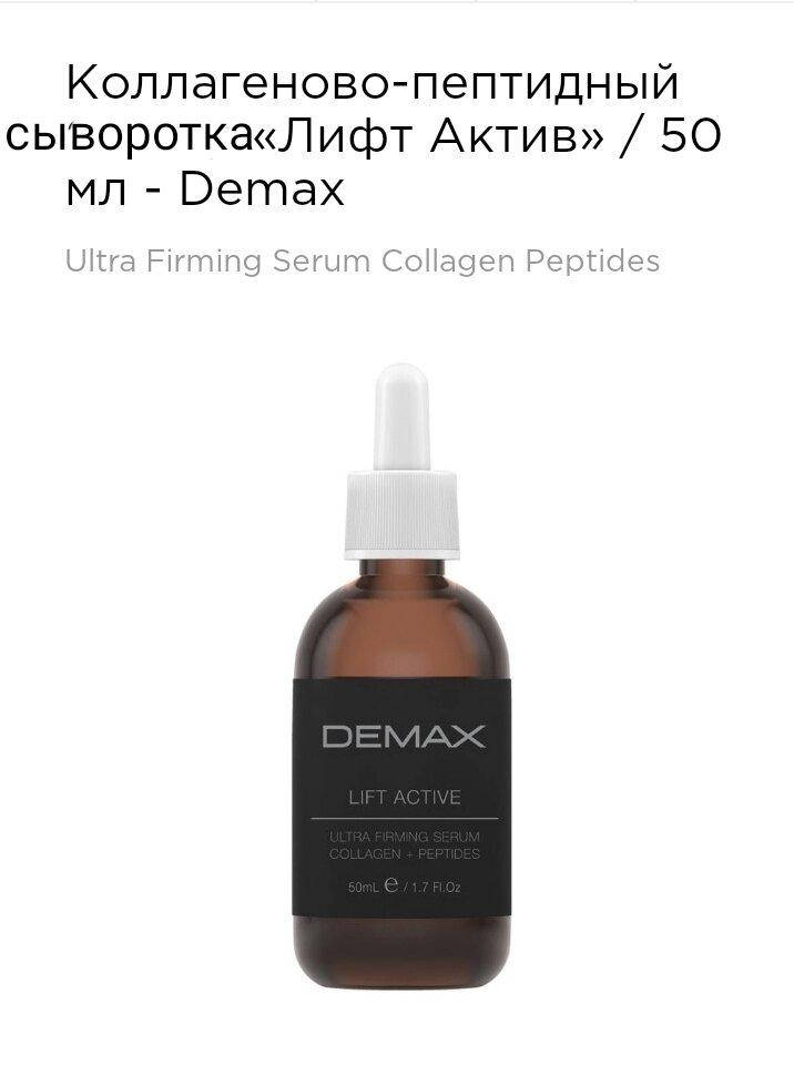 

Коллагеново-пептидная сыворотка"лифт актив"50мл Demax lift active ultra firming serum collagen peptides